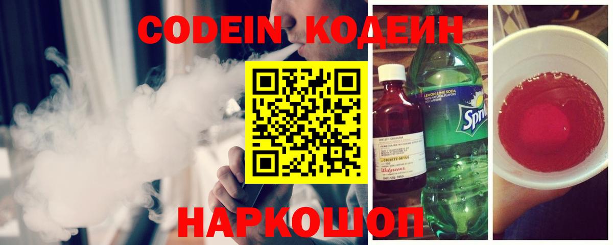 Codein напиток Lean (лин)  Вход с VPN  Хабаровск 